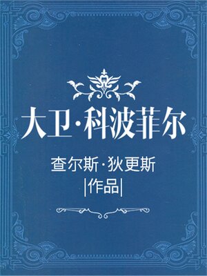 cover image of 大卫·科波菲尔